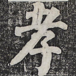 何绍基孝书法图片