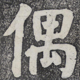 何绍基偶书法图片
