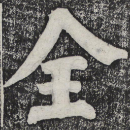 何绍基全书法图片