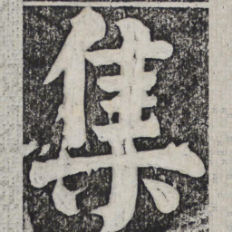 何绍基集书法图片