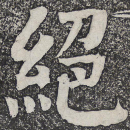 何绍基绝书法图片