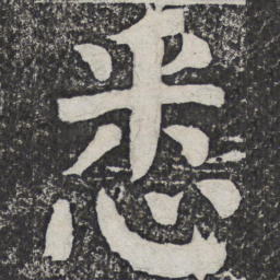 何绍基悉书法图片
