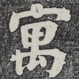 何绍基寓书法图片