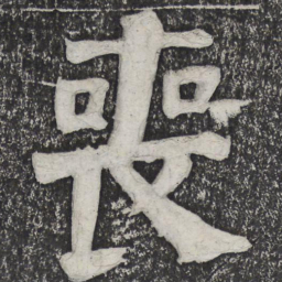 何绍基丧书法图片