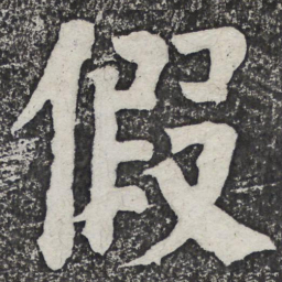 何绍基假书法图片