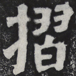 何绍基折书法图片