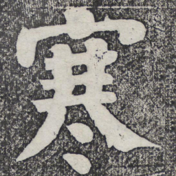 何绍基寒书法图片