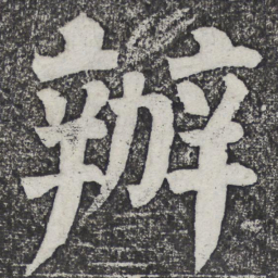 何绍基办书法图片