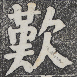 何绍基叹书法图片