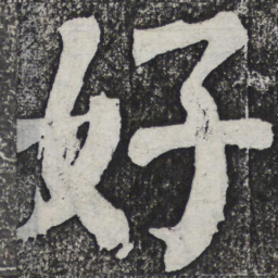 何绍基好书法图片