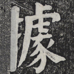 何绍基据书法图片