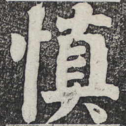 何绍基慎书法图片