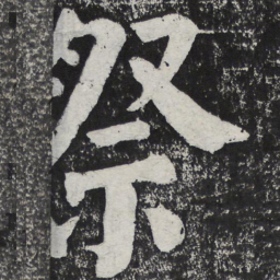 何绍基祭书法图片