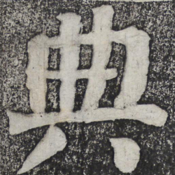 何绍基典书法图片