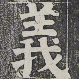 何绍基义书法图片