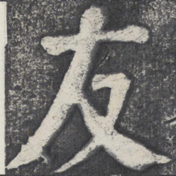 何绍基友书法图片