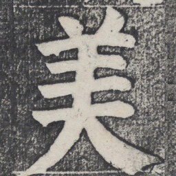 何绍基美书法图片