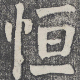 何绍基恒书法图片