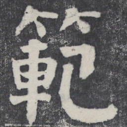 何绍基范书法图片