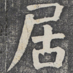 何绍基居书法图片