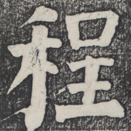 何绍基程书法图片