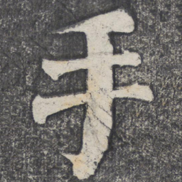 何绍基手书法图片