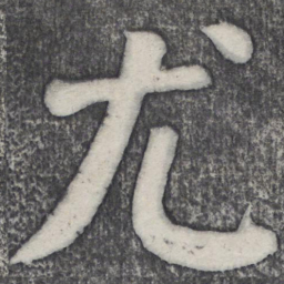 何绍基尤书法图片