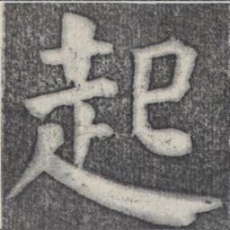 何绍基起书法图片