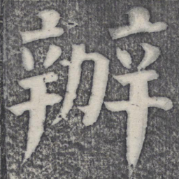 何绍基办书法图片