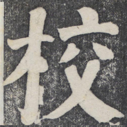 何绍基校书法图片