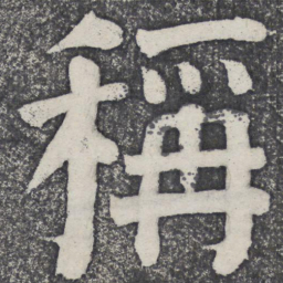 何绍基称书法图片