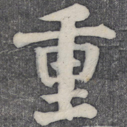 何绍基重书法图片