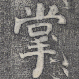 何绍基掌书法图片