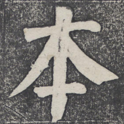 何绍基本书法图片