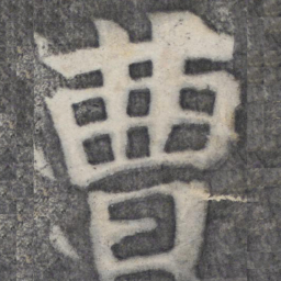 何绍基曹书法图片