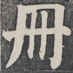 何绍基册书法图片