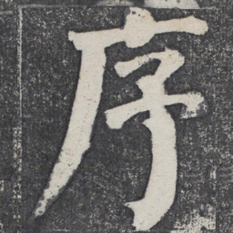 何绍基序书法图片
