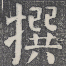 何绍基撰书法图片