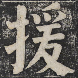 何绍基援书法图片