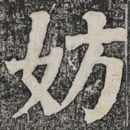 何绍基妨书法图片