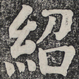 何绍基绍书法图片