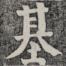 何绍基基书法图片