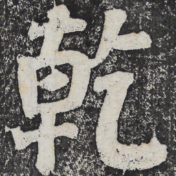 何绍基乾书法图片