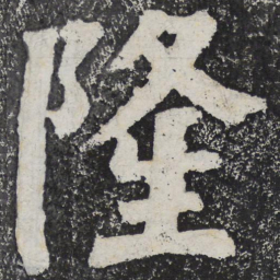 何绍基隆书法图片