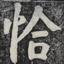 何绍基恰书法图片