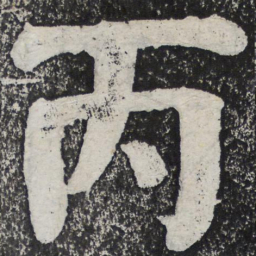 何绍基丙书法图片