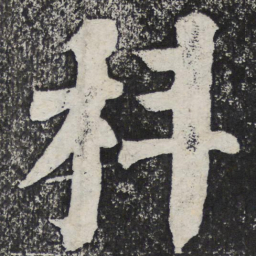 何绍基科书法图片