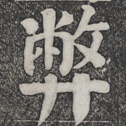 何绍基弊书法图片