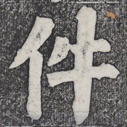 何绍基件书法图片