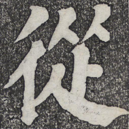 何绍基从书法图片
